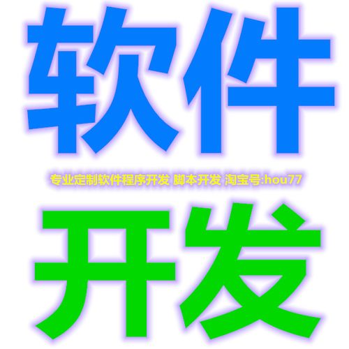 定制程序设计脚本软件系统数据库开发自动化工具c# python php