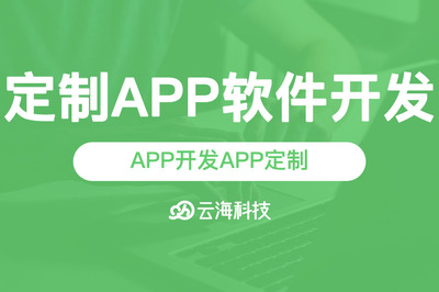 汕头app开发,定制app软件开发就找【云海网络科技】
