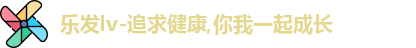 乐发